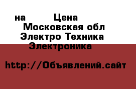 IPhone 5s на 16gb › Цена ­ 11 500 - Московская обл. Электро-Техника » Электроника   